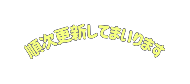 順次更新してまいります