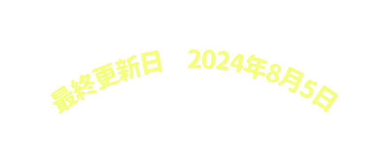 最終更新日 2024年8月5日