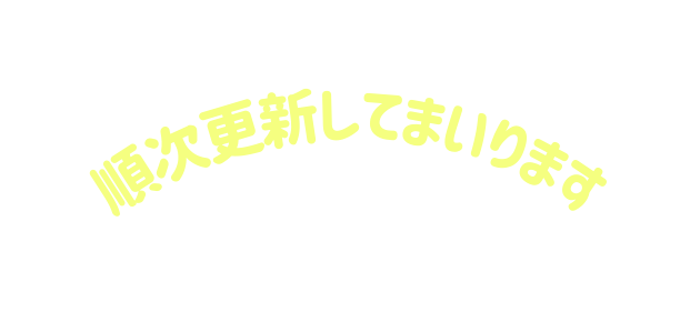 順次更新してまいります