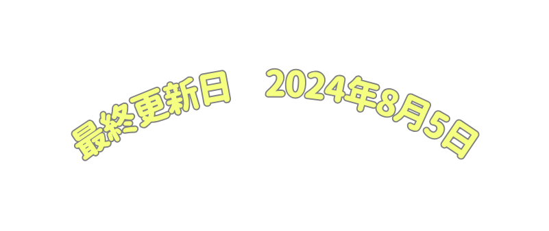 最終更新日 2024年8月5日